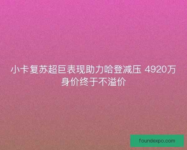 小卡复苏超巨表现助力哈登减压 4920万身价终于不溢价 小卡复苏超巨表现助力哈登减压 4920万身价终于不溢价