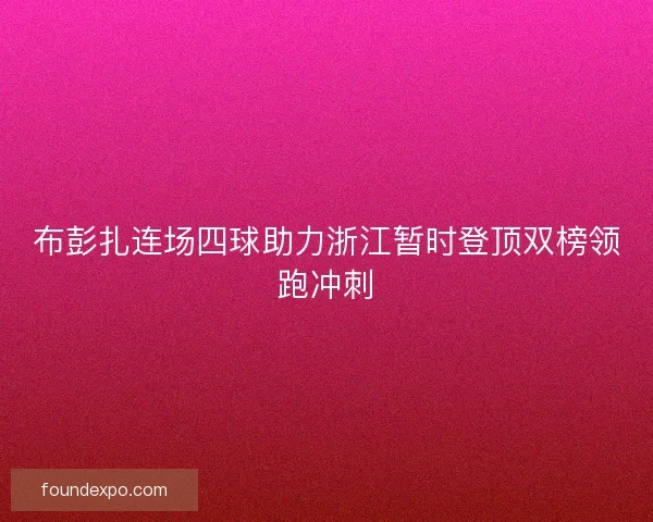 布彭扎连场四球助力浙江暂时登顶双榜领跑冲刺