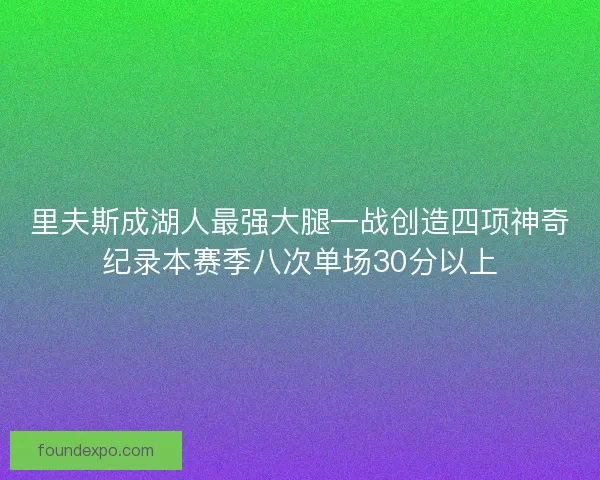 里夫斯成湖人最强大腿一战创造四项神奇纪录本赛季八次单场30分以上