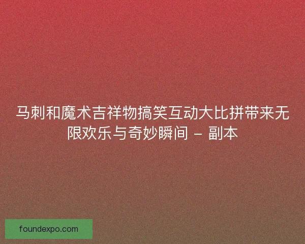 马刺和魔术吉祥物搞笑互动大比拼带来无限欢乐与奇妙瞬间 - 副本