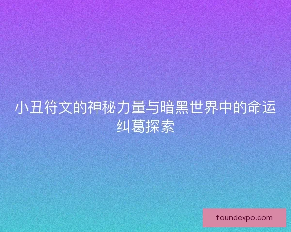 小丑符文的神秘力量与暗黑世界中的命运纠葛探索