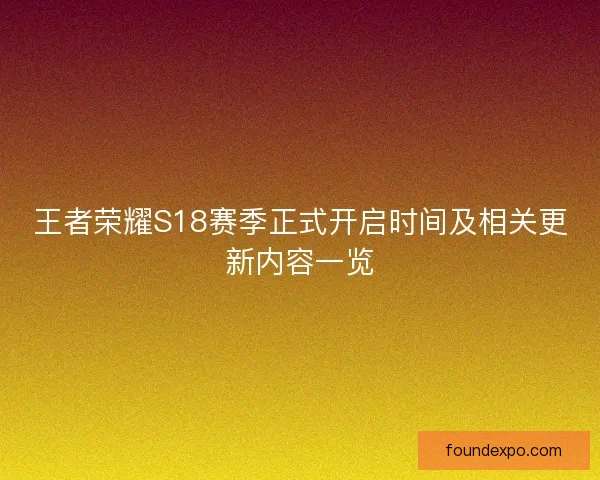 王者荣耀S18赛季正式开启时间及相关更新内容一览