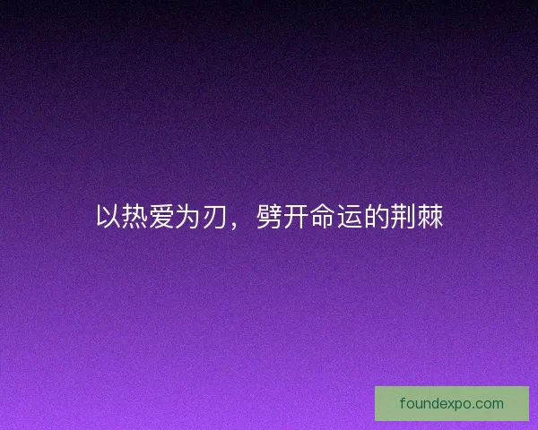 以热爱为刃，劈开命运的荆棘