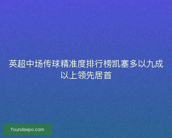 英超中场传球精准度排行榜凯塞多以九成以上领先居首