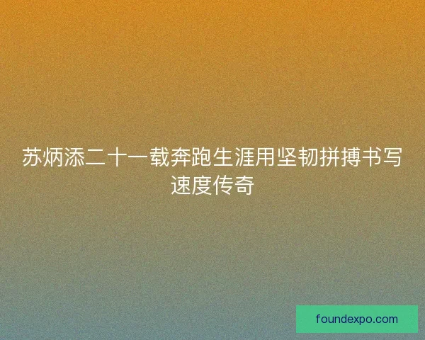 苏炳添二十一载奔跑生涯用坚韧拼搏书写速度传奇